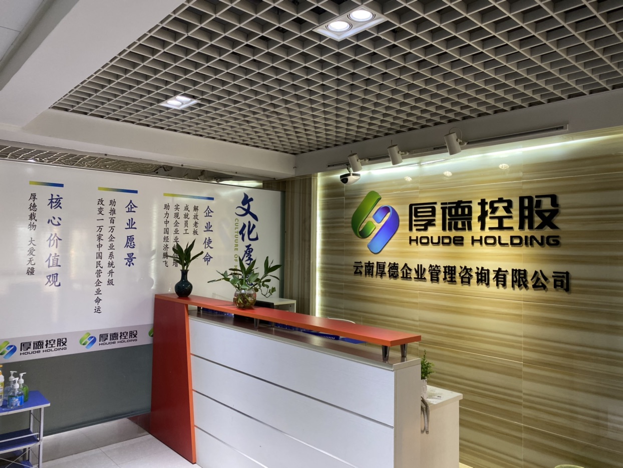厚德載物 云南厚德企業管理咨詢助力企業穩健發展