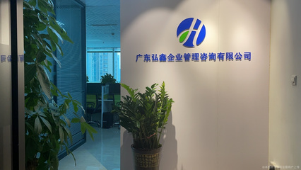 廣東弘鑫企業管理咨詢 賦能企業成長的專業伙伴